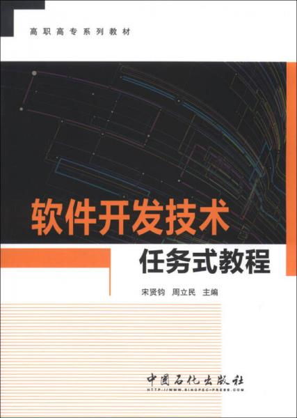 《软件开发技术任务式教程 高职高专技术开发进阶之路》