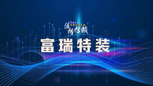 富瑞特装的技术开发与公司发展能力强化之策